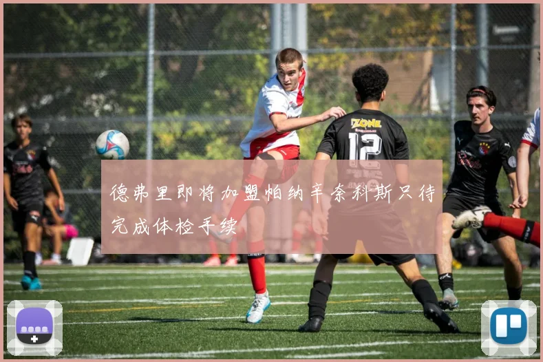 德弗里即将加盟帕纳辛奈科斯只待完成体检手续