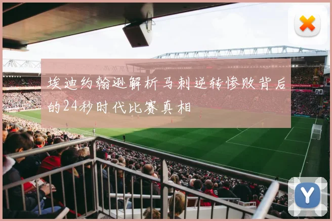 埃迪约翰逊解析马刺逆转惨败背后的24秒时代比赛真相