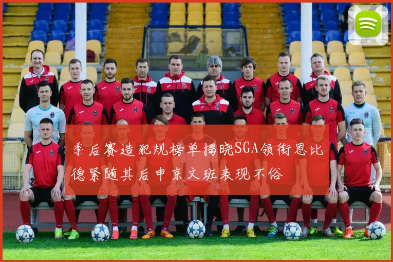 季后赛造犯规榜单揭晓SGA领衔恩比德紧随其后申京文班表现不俗