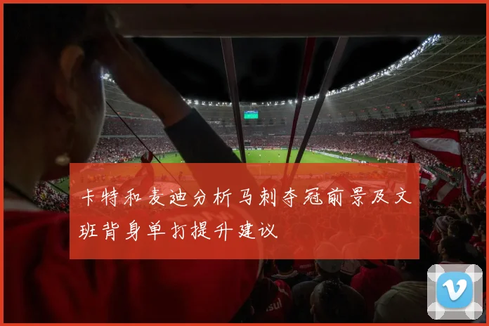 卡特和麦迪分析马刺夺冠前景及文班背身单打提升建议