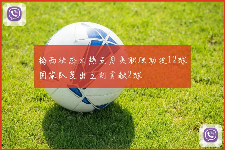 梅西状态火热五月美职联助攻12球国家队复出立刻贡献2球